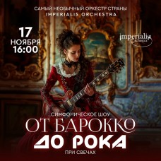 Imperialis Orchestra Симфоническое шоу от Барокко до Рока Концерт при свечах (2024-11-17)