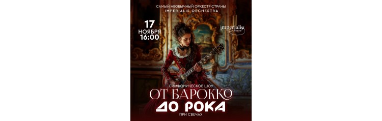 Imperialis Orchestra Симфоническое шоу от Барокко до Рока Концерт при свечах (2024-11-17)