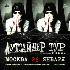 Шайни в Москве (2025-01-26)