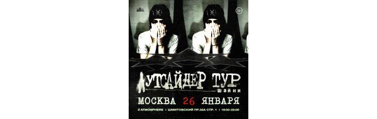 Шайни в Москве (2025-01-26)