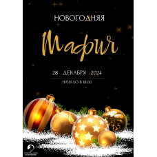 Новогодняя актерская мафия (2024-12-28)