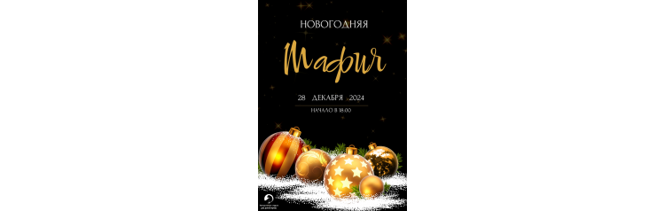 Новогодняя актерская мафия (2024-12-28)