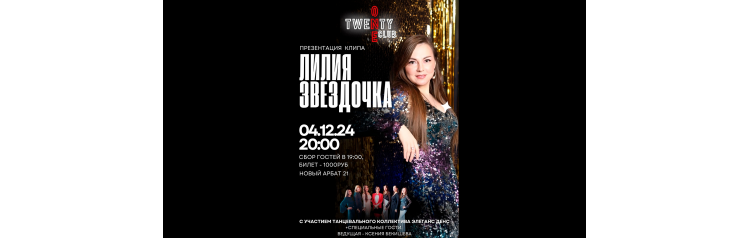 Лилия Звездочка  4 декабря 2024  Twenty One Club (2024-12-04)