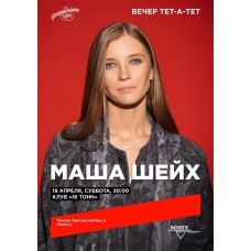 МАША ШЕЙХ  ВЕЧЕР ТЕТАТЕТ (2025-04-19)