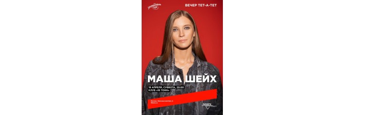 МАША ШЕЙХ  ВЕЧЕР ТЕТАТЕТ (2025-04-19)