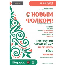 С Новым фолком (2024-12-22)