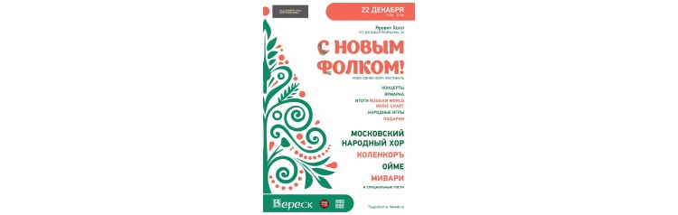 С Новым фолком (2024-12-22)