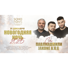 Новогодняя ночь в Soho Rooms Сосо Павлиашвили и JAKONE AVG (2024-12-31)