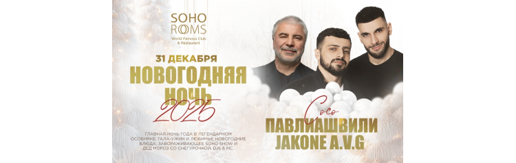 Новогодняя ночь в Soho Rooms Сосо Павлиашвили и JAKONE AVG (2024-12-31)