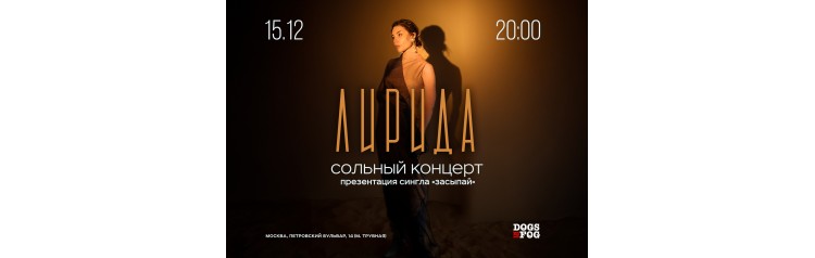 Лирида (2024-12-15)