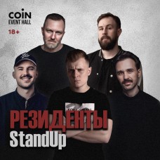 Резиденты StandUp (2025-11-04)