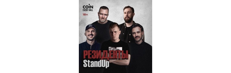 Резиденты StandUp (2025-11-07)
