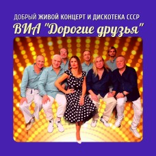 Концерт хитов СССР и дискотека 70х80х90х00х от ВИА Дорогие друзья (2025-11-15)