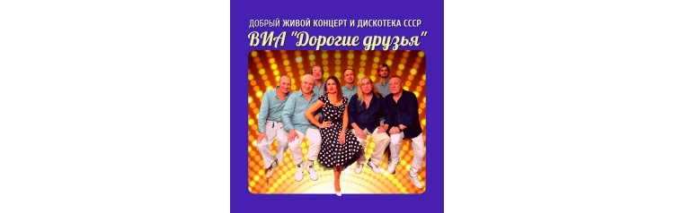 Концерт хитов СССР и дискотека 70х80х90х00х от ВИА Дорогие друзья (2025-11-15)