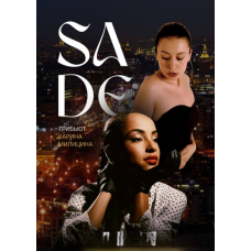 SADE и лучшие хиты о любви в знаменитой высотке Карина Милицина (2025-10-18)