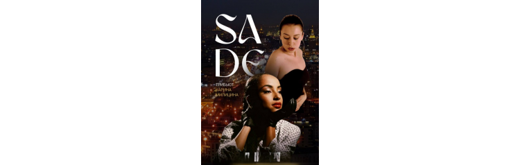 SADE и лучшие хиты о любви в знаменитой высотке Карина Милицина (2025-10-18)