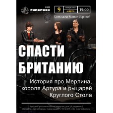 Спасти Британию (2025-12-12)
