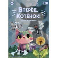 Спектакль Вперёд Котёнок 6 (2026-03-28) Спектакль Вперёд Котёнок 6 (2026-03-28)