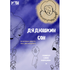 Спектакль Дядюшкин сон 9 (2025-10-28)