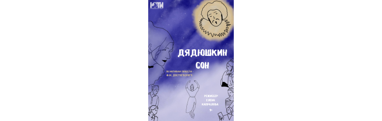 Спектакль Дядюшкин сон 9 (2025-10-28)