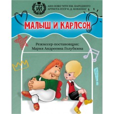 Детский спектакль Малыш и Карлсон который живёт на крыше (2026-06-06)