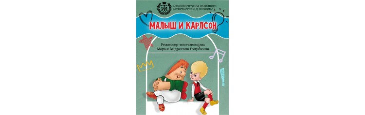 Детский спектакль Малыш и Карлсон который живёт на крыше (2026-06-06)