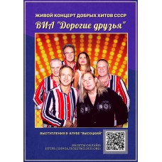 Концерт хитов СССР и дискотека 70х80х90х00х от ВИА Дорогие друзья (2025-11-02)