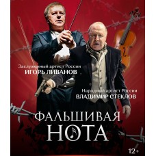Фальшивая нота (2026-01-20)