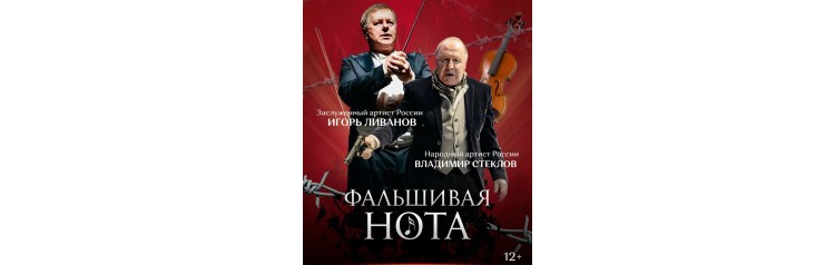 Фальшивая нота (2025-12-09)
