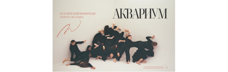 Пластический перформанс АКВАРИУМ (2025-10-24)