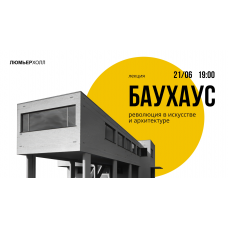 Лекция Баухаус революция в искусстве и архитектуре (2026-02-28) Лекция Баухаус революция в искусстве и архитектуре (2026-02-28)