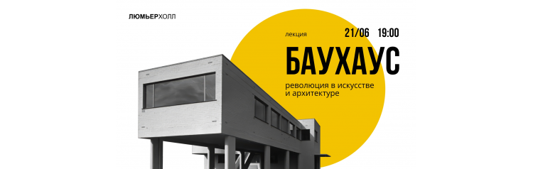 Лекция Баухаус революция в искусстве и архитектуре (2026-02-28)