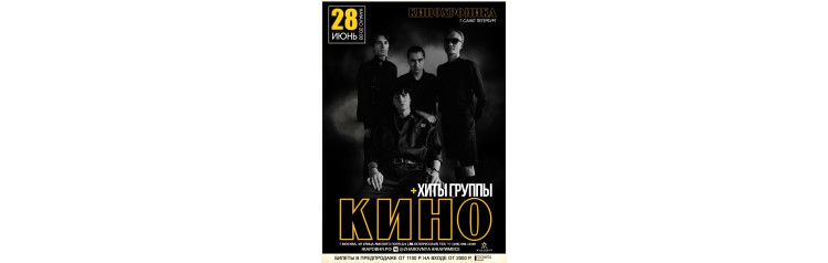 Хиты группы КИНО и Виктора Цоя от группы КИНОхроника из Санкт Петербурга (2026-02-21)