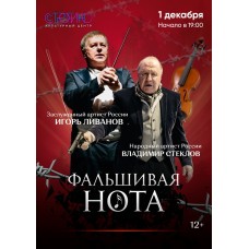 Фальшивая нота (2025-11-18)