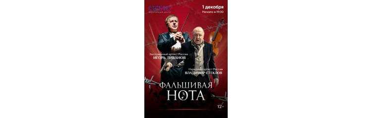 Фальшивая нота (2025-11-18)
