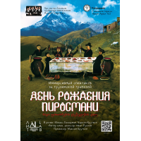 Иммерсивный спектакль День Рождения Пиросмани ЛИТlab 16 (2026-07-14)
