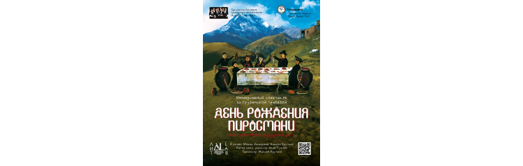 Иммерсивный спектакль День Рождения Пиросмани ЛИТlab 16 (2025-12-08)