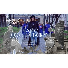 Чай с Достоевским (2025-10-18)
