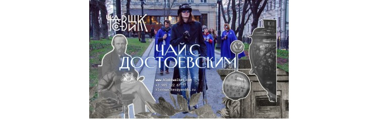 Чай с Достоевским (2025-10-18)