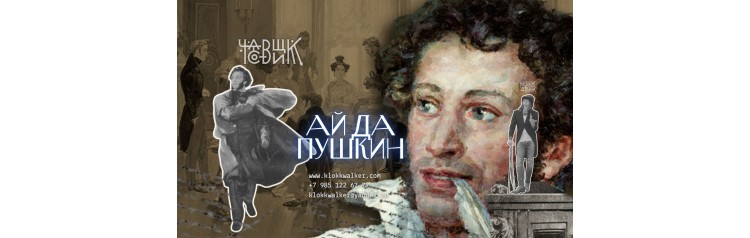 Ай да Пушкин (2025-10-26)