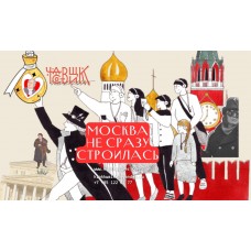 Москва не сразу строилась (2025-10-17)