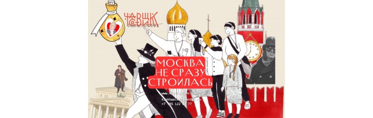 Москва не сразу строилась (2025-10-17)