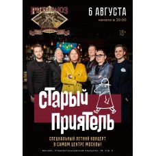 Старый Приятель (2025-12-21)