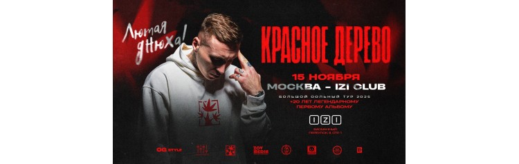 Красное Дерево х 15 ноября х ЛЮТАЯ ДНЮХА IZI Москва (2025-11-15)