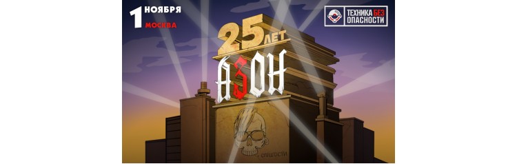 1 ноября 2025 АЗОН  25 лет группе Москва Техника БезОпасности (2025-11-01)