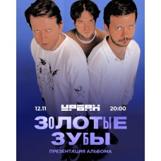 Золотые Зубы  12 ноября  Москва (2025-11-12)