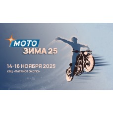 Мотозима 2025  новые возможности вне сезона (2025-11-14)