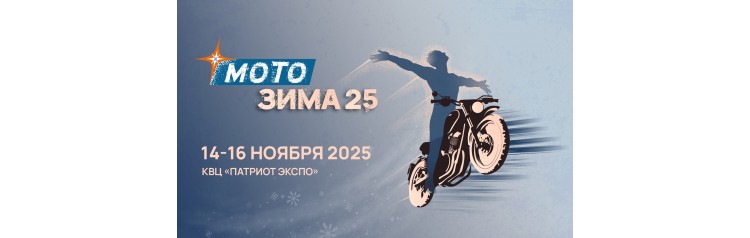 Мотозима 2025  новые возможности вне сезона (2025-11-14)