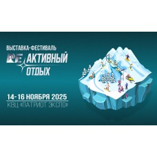 Выставка РЕактивный отдых 2025 (2025-11-14)