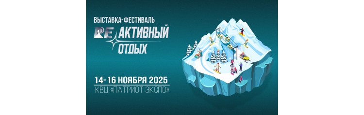 Выставка РЕактивный отдых 2025 (2025-11-14)